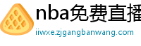 nba免费直播在线观看